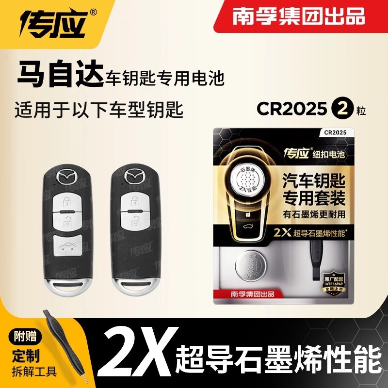 42【适用马自达】南孚传应汽车钥匙昂克赛拉阿特兹星骋睿翼 CX4 CX5