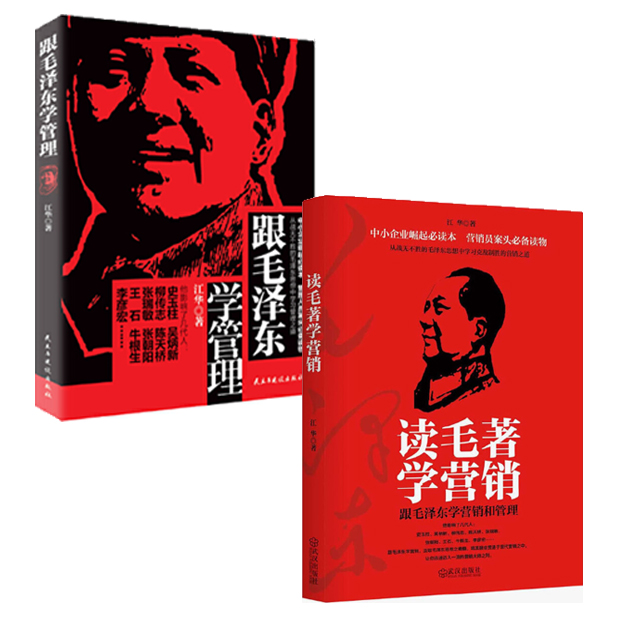 跟毛泽东学管理+读毛著学营销  毛选毛泽东智慧丛书「点灯」