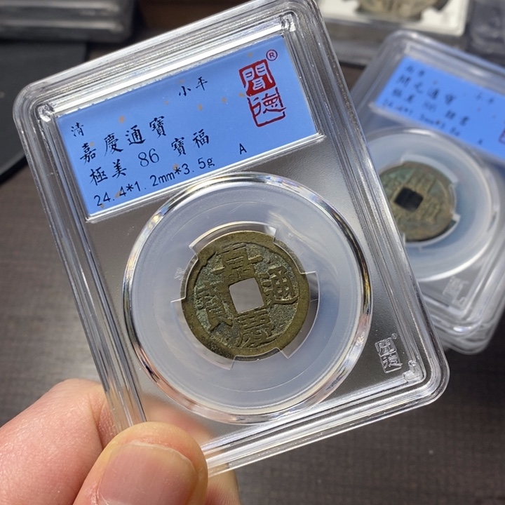 铜端平古泉嘉庆通宝