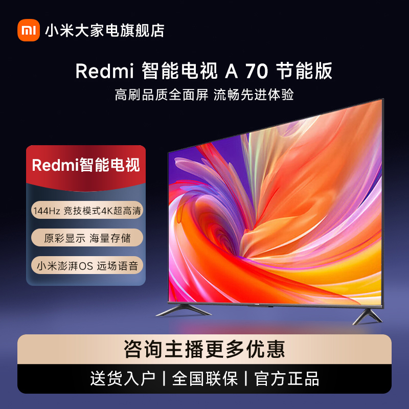 【优选】小米Redmi 智能电视 A70（节能版）L70RB-RA超高清远场语音