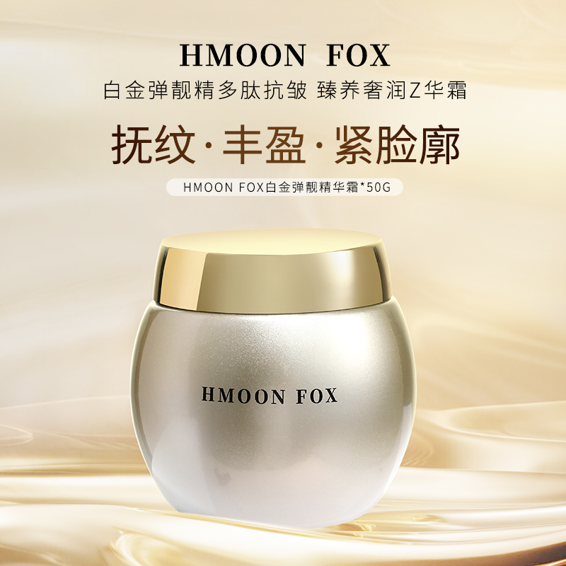 HMOON FOX 抗皱紧致亮肤  白金弹靓精华霜50克