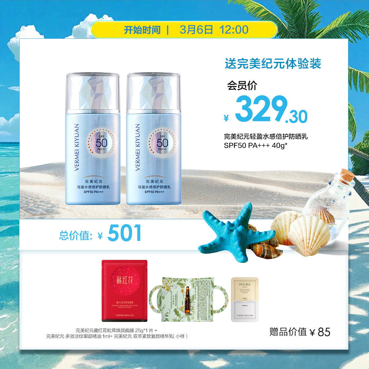 【新品上市】完美纪元轻盈水感倍护防晒乳SPF50防水防汗清爽提亮
