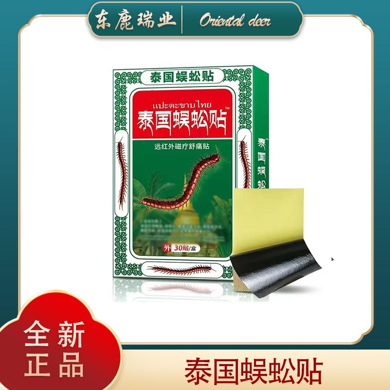 R    泰国蜈蚣贴