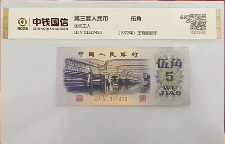 第叁套退市非法定纪念钞 纺织女工
