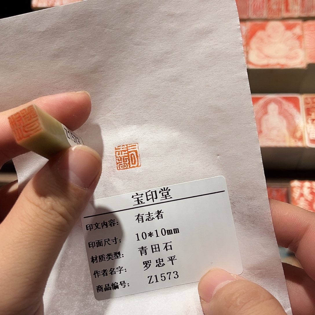 昌化石印石有志者