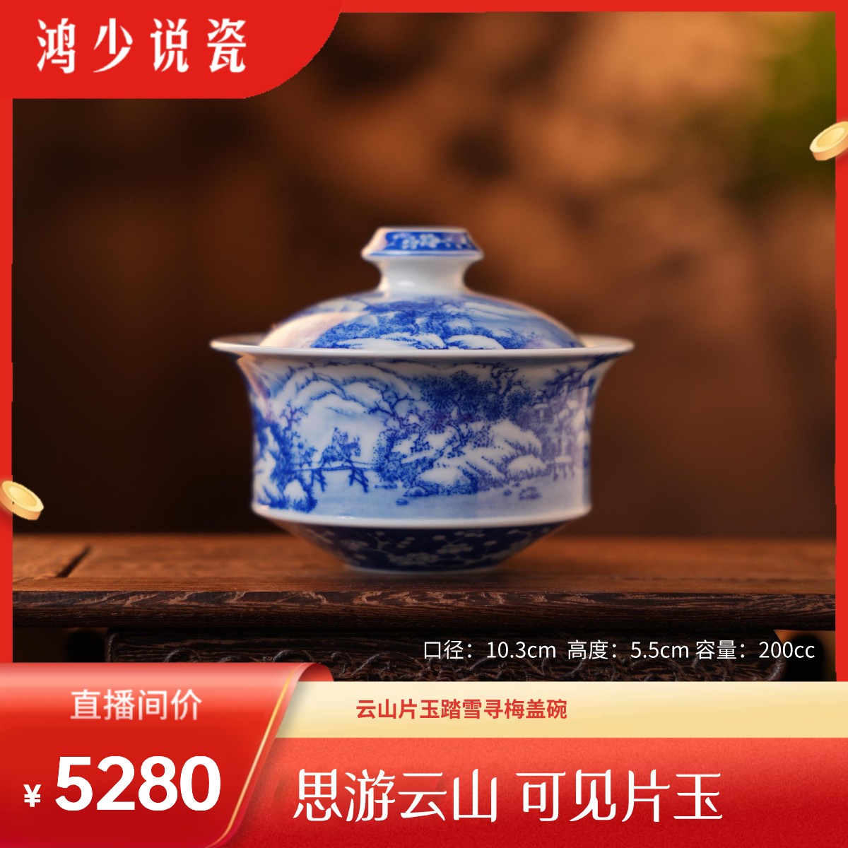 云山片玉《踏雪寻梅》盖碗