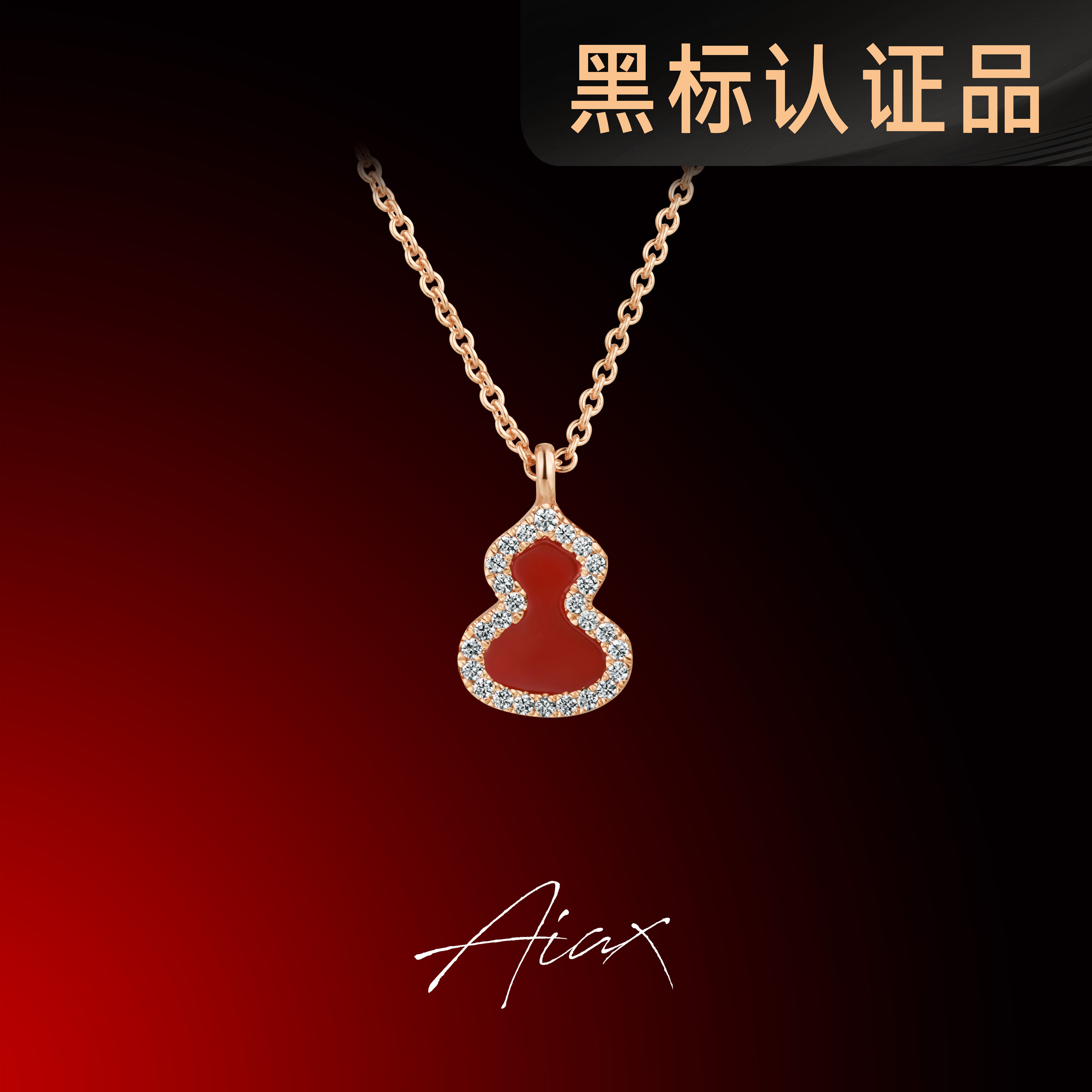 坠链均925银合成锆石 AIAX 福运红葫芦蛇年红色项链送老婆TSJ9391