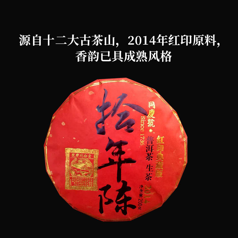 同庆号十年陈·红印典藏200g古树阳春嫩芽普洱春茶