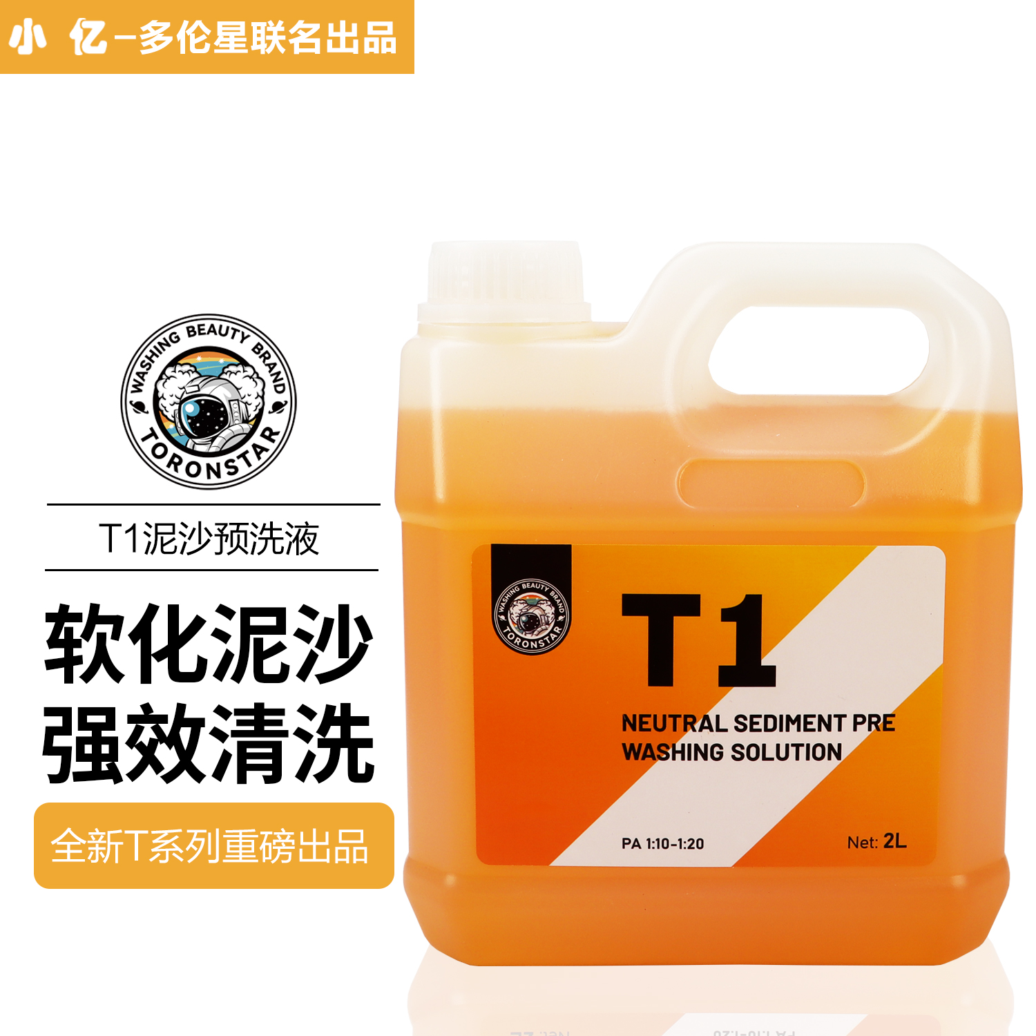 小亿【2L装】小亿T1泥沙预洗液护车漆养护洗车液爱车清洁剂松散剂