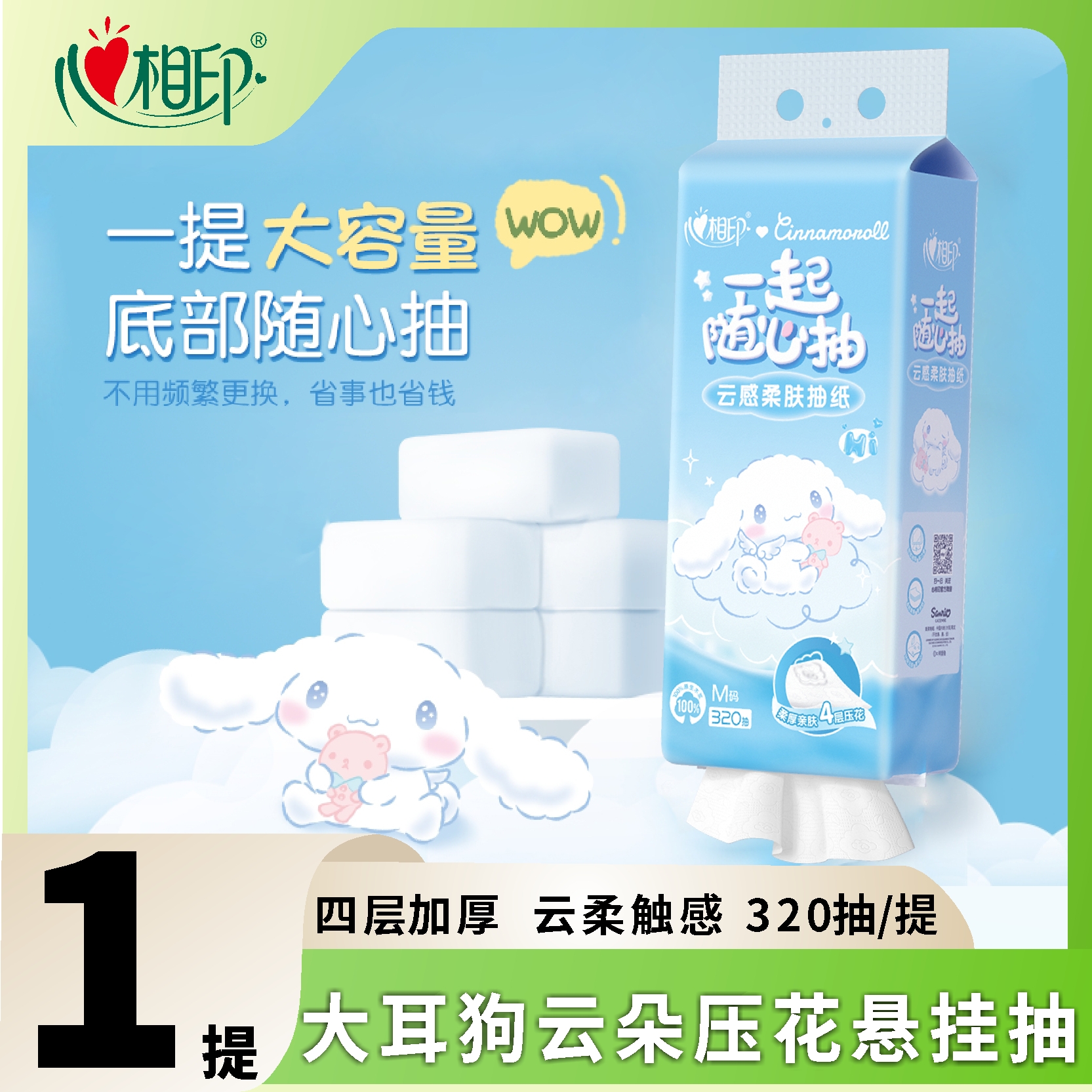 心相印挂抽大耳狗联名320抽M码4层云感立体压花随心抽无香型纸巾