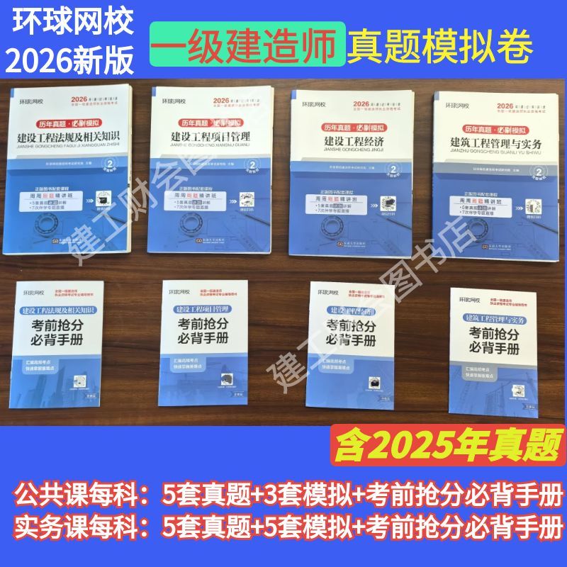 环球网校2026新版一建历年真题试卷一级建造师押题模拟卷建筑机电