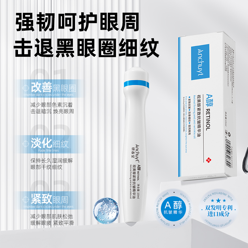 研春堂紧致抗皱眼部精华油滋润眼周眼细纹