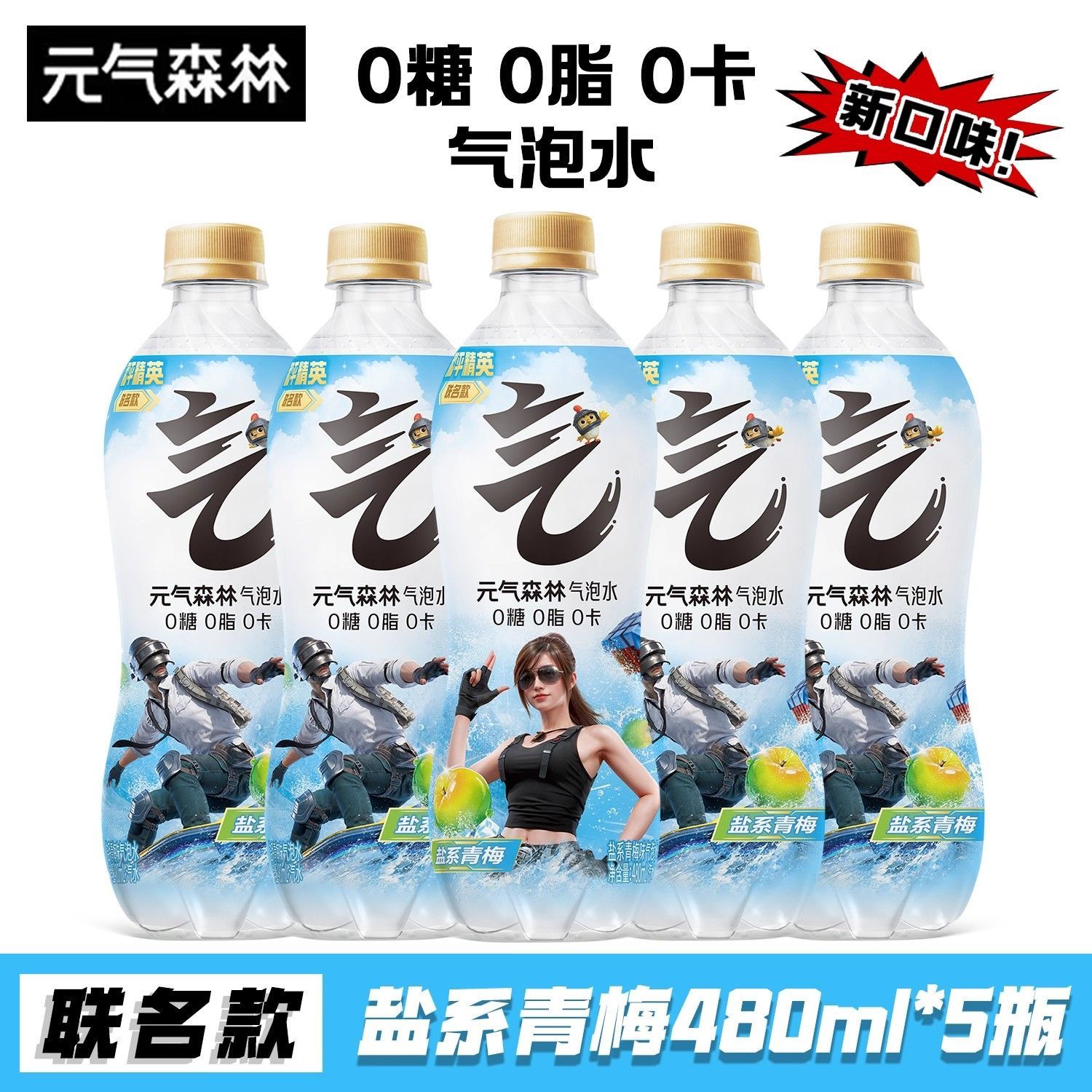 元气森林气泡水和平精英联名款盐系青梅480ml*5瓶0糖0脂0卡