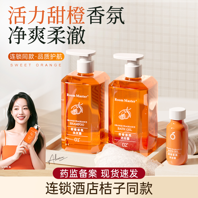 桔子洗发水沐浴露酒店同款甜橙香氛一次性专用小瓶大瓶装400ml