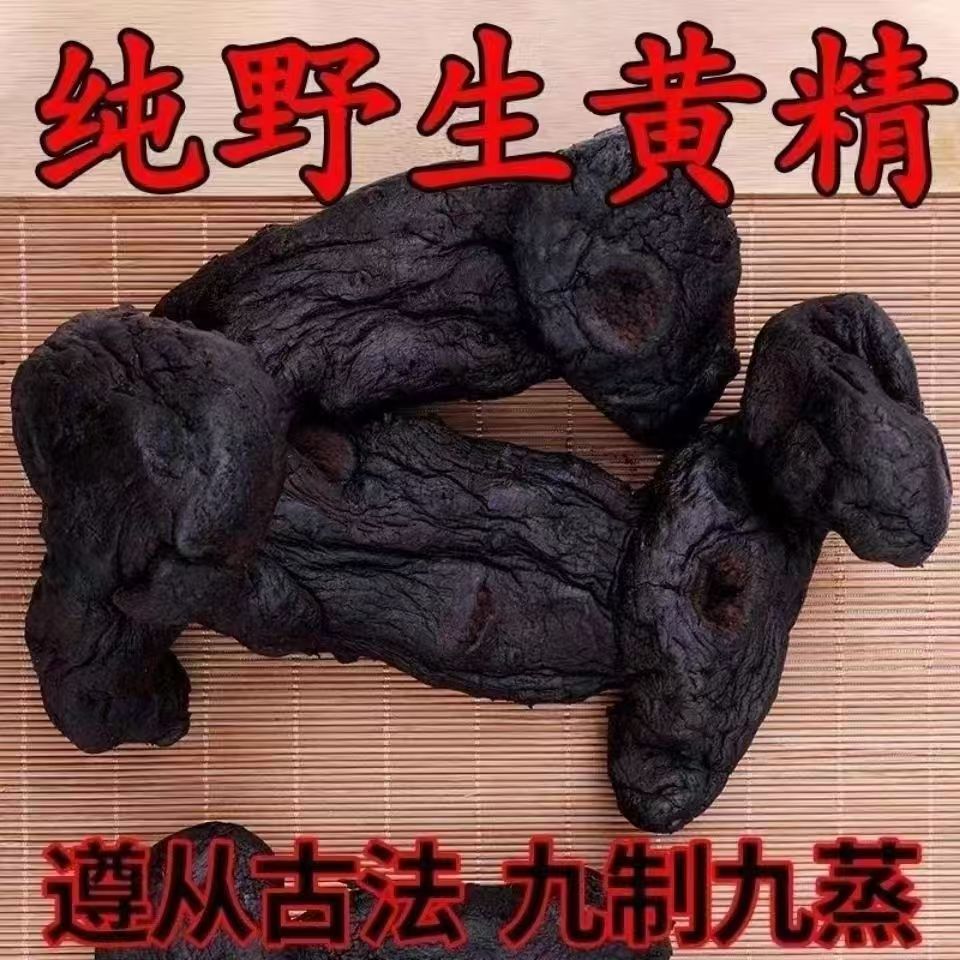 九蒸九制干净黄1精无沙养生滋补