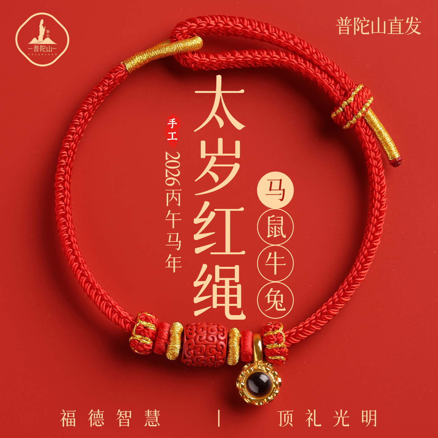 普陀山2026马年红绳手链女属马本命年红手绳红色编织绳太岁护身符