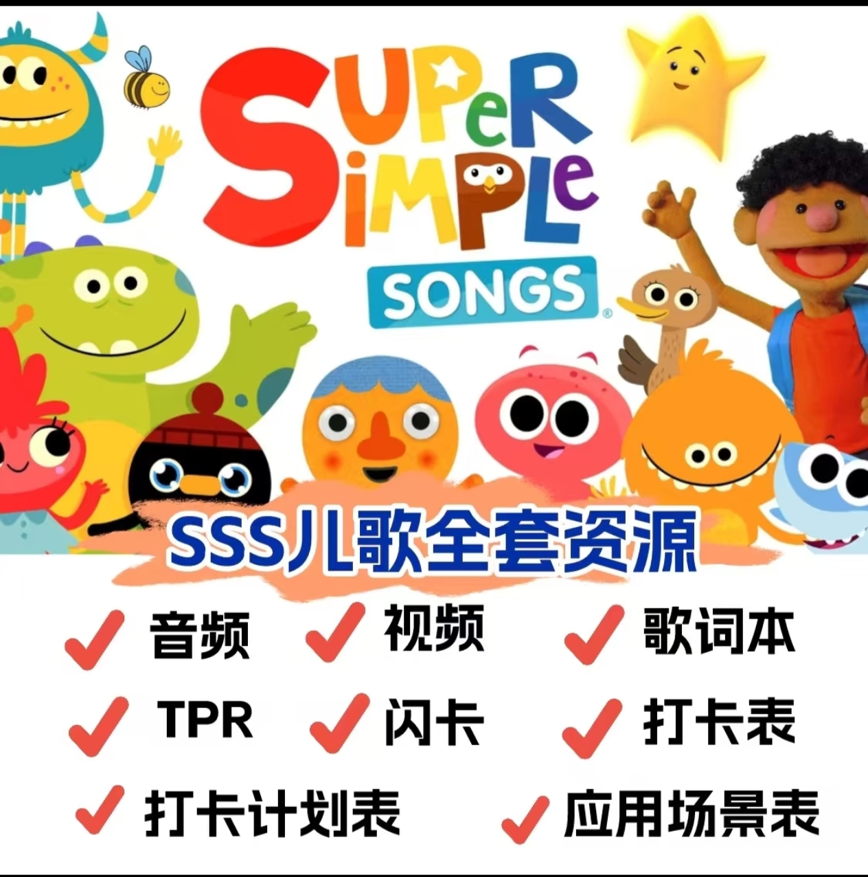 SSS英语启蒙儿歌动画0-6岁零基础看动画学英语高清视频 持续更新