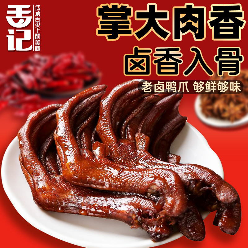 【到手8-10个】舌记老卤鸭爪鸭掌卤味即食休闲追剧网红解馋小零食