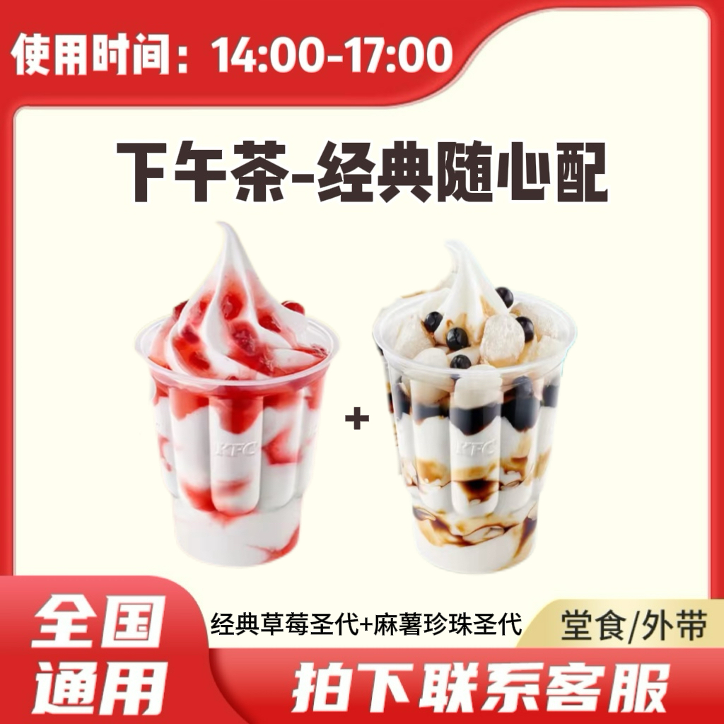 肯/德基 KFC 下午茶经典草莓圣代+麻薯珍珠圣代 兑换卷 到店自取