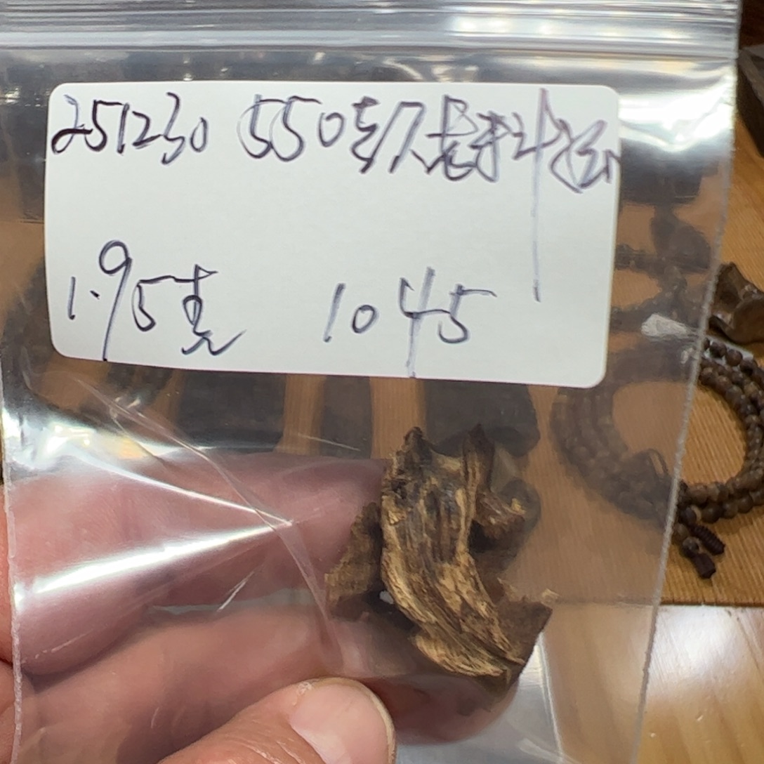 伍 251230 550款老料孤 重约1.95