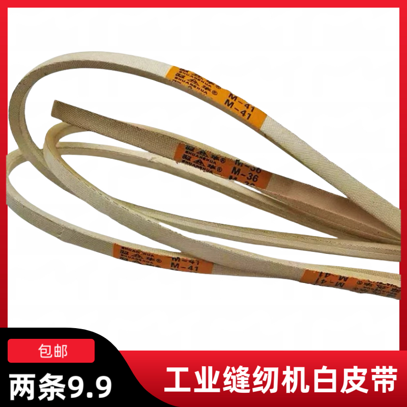 工业缝纫机配件平车拷边机三角皮带M型传动皮带