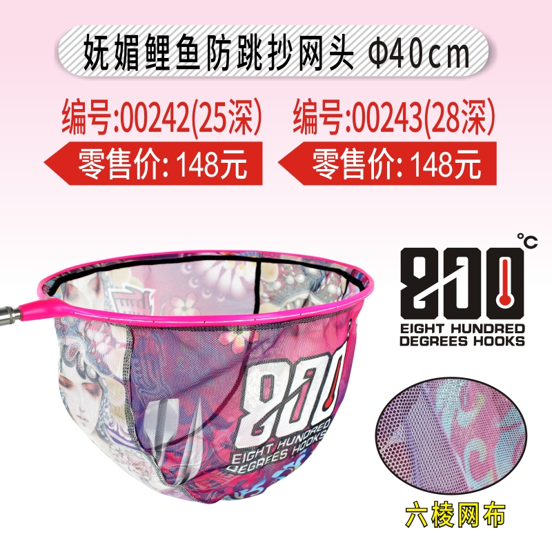 800度八百度妩媚鲤鱼防跳抄网头