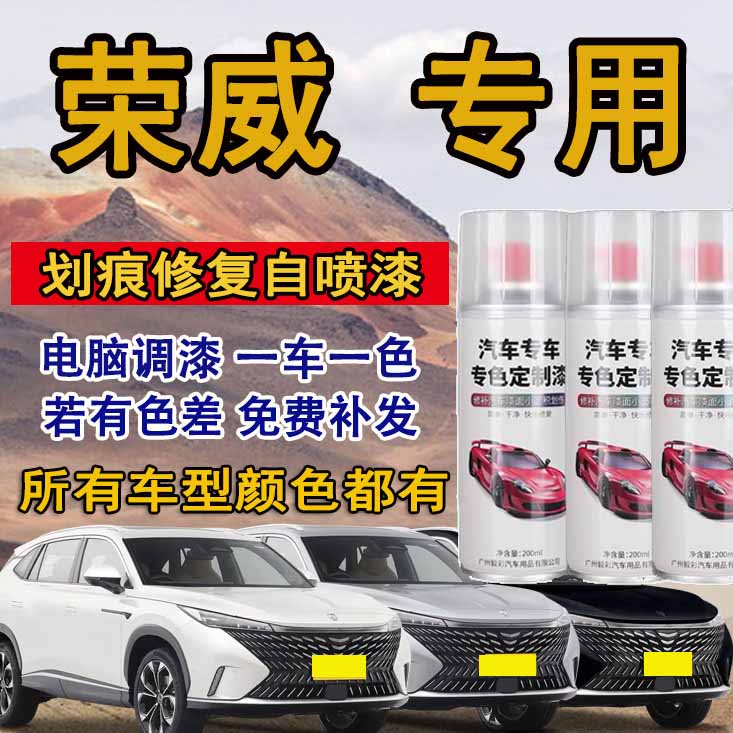 荣威rx5 i5 i6 ei6 360 550 350银叶金皓月白汽车划痕修复自喷漆