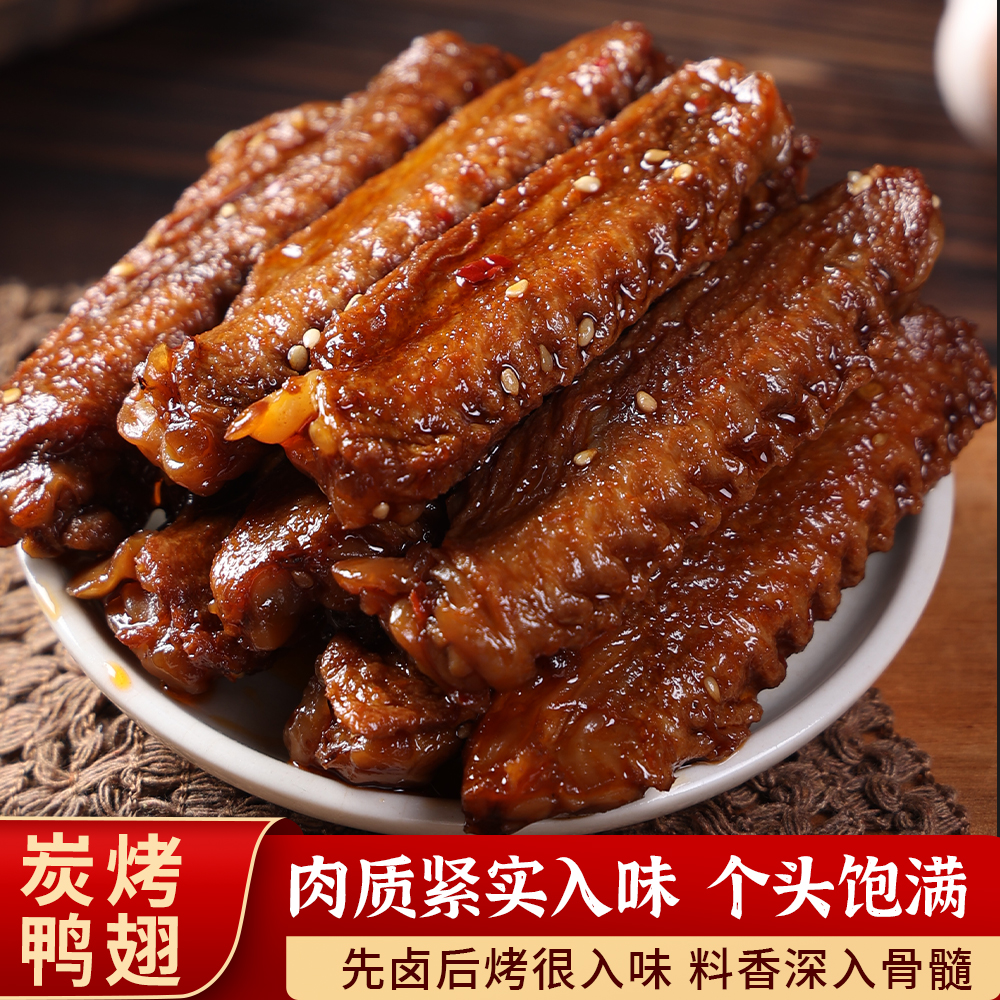 炭烤鸭翅中香辣卤味开袋即食下酒追剧耐嚼解馋湖南风味小吃