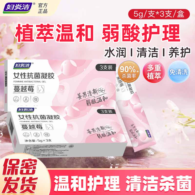 妇炎洁蔓越莓女性抑菌植萃清洁护理私密凝胶女性私护清洁产品LL