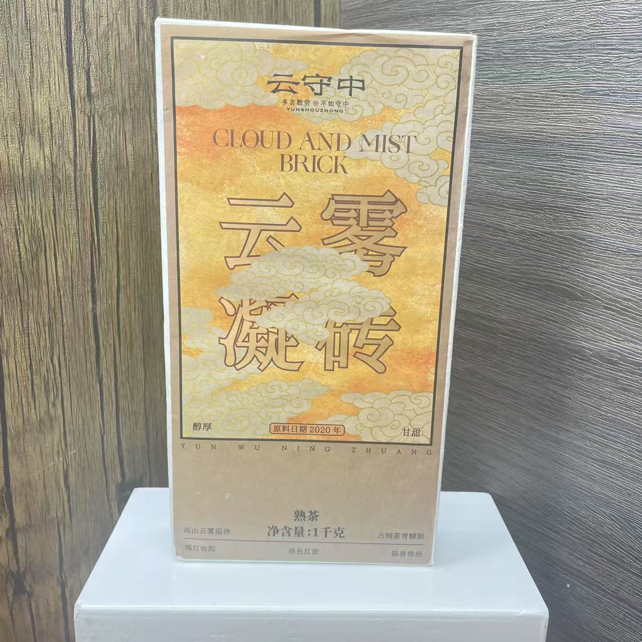 云守中 原料2020年 云雾凝砖 普洱熟茶1000g/砖