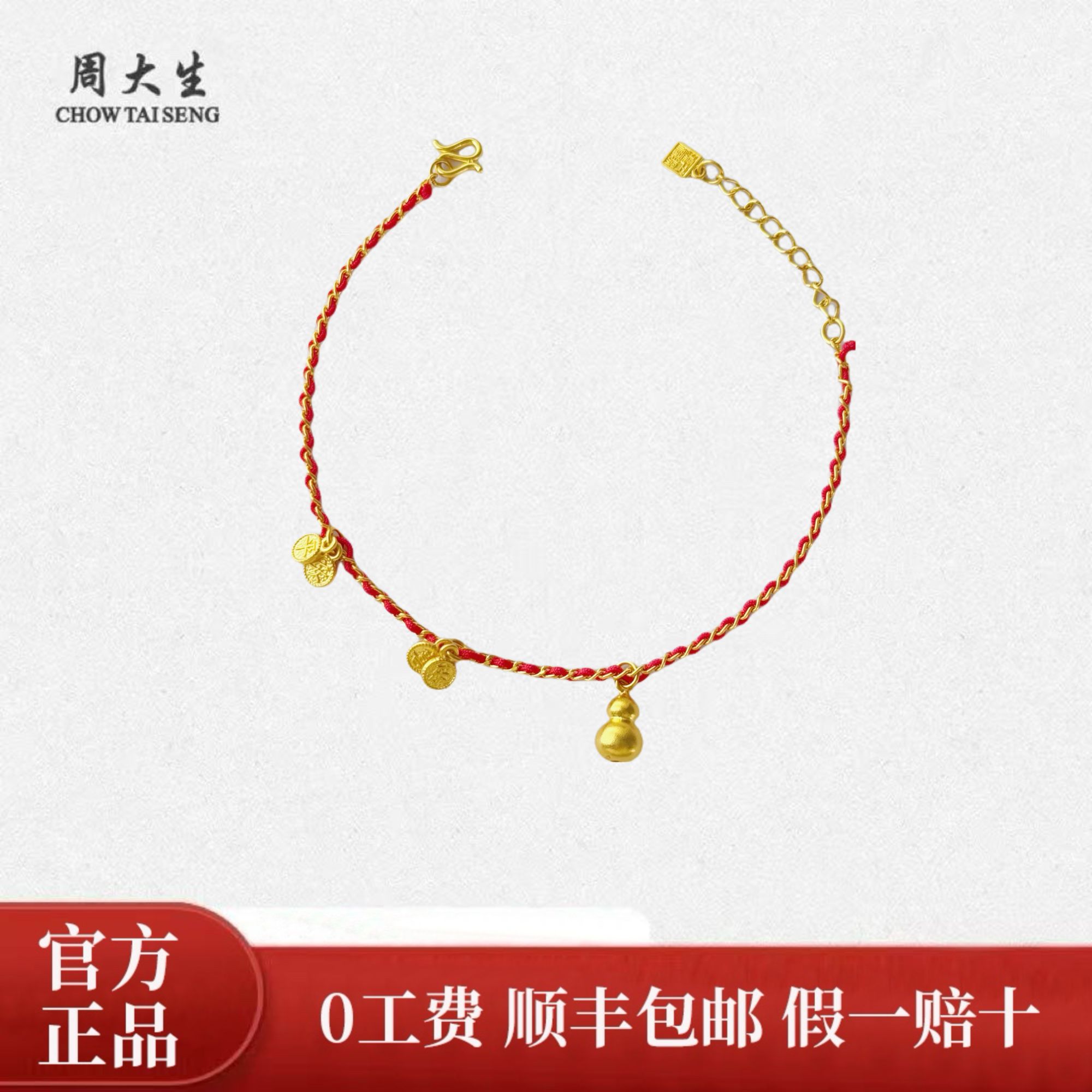 Chow Tai Seng/周大生新中式足金编绳平安喜乐手链金葫芦