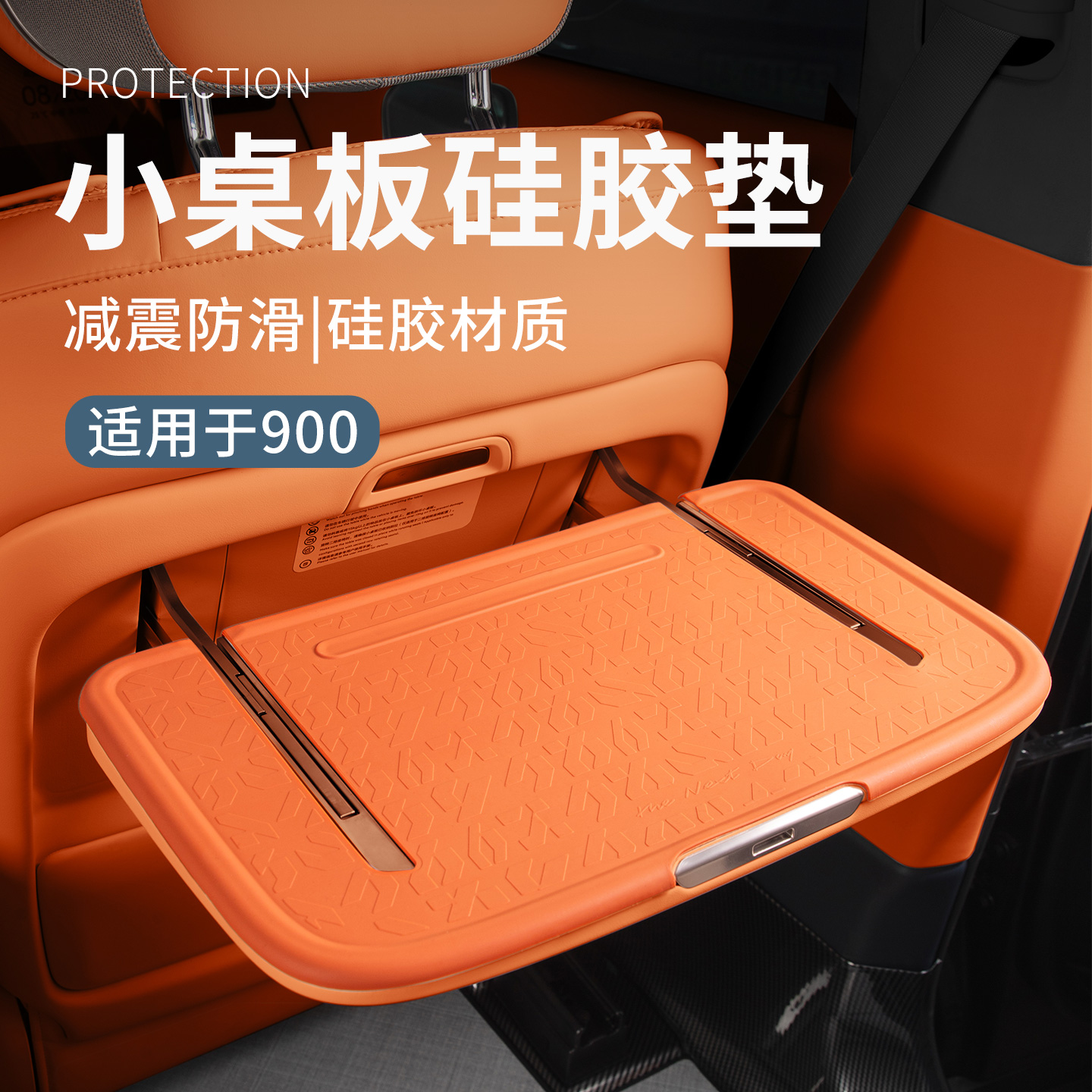 适用于领克900用品汽车小桌板防磨垫硅胶车内桌面防护垫内饰保护