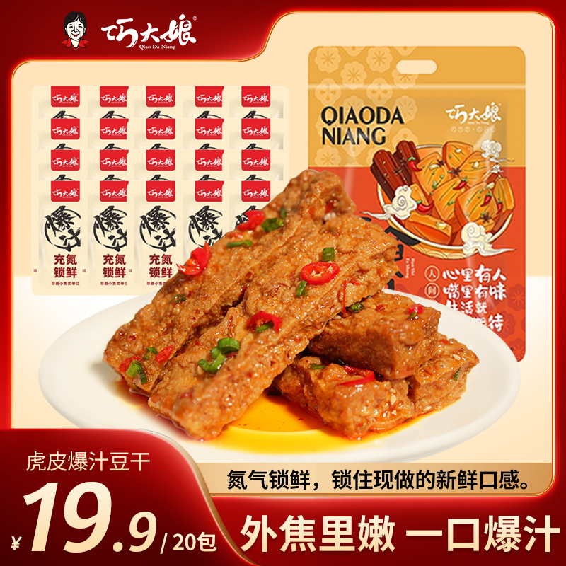 巧大娘虎皮爆汁豆干香辣豆腐干开袋即食办公室解馋小吃休闲零食t