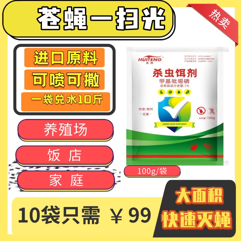 苍蝇一扫光（1%甲基吡噁磷杀虫饵剂）大面积快速灭蝇低毒高效