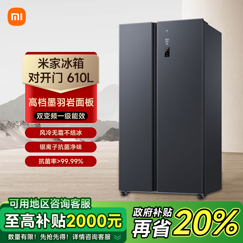 【政府补贴20%】小米米家610L双开门风冷节能大容量冰箱