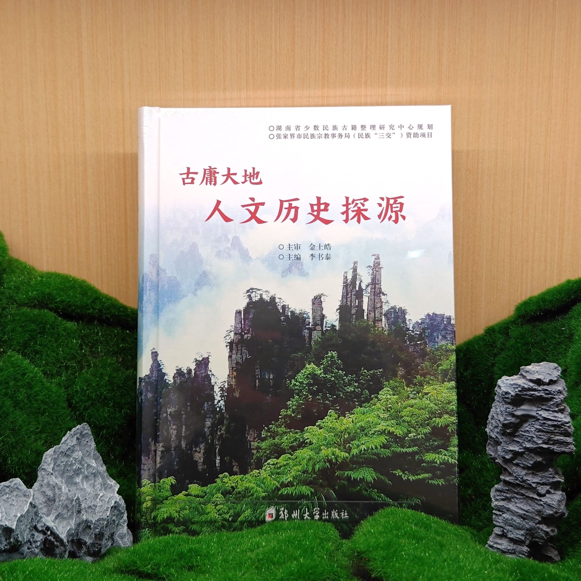 古庸大地人文历史探源/李书泰 编著/9787577308067