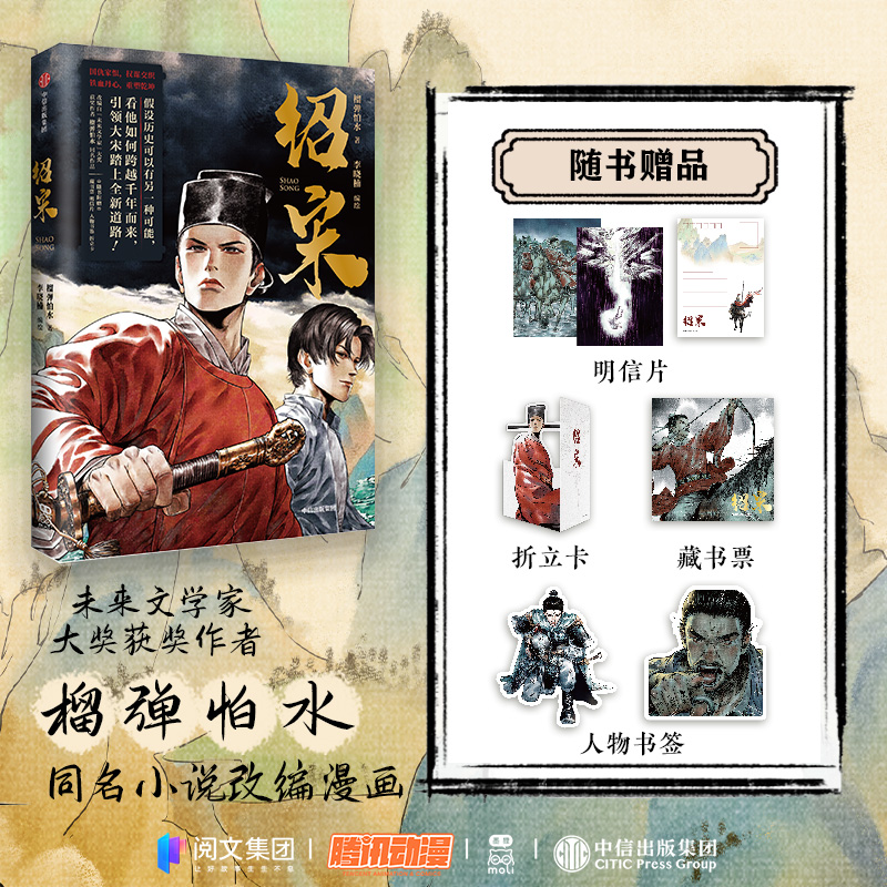 绍宋 榴弹怕水著 国漫/历史穿越/英雄/热血/权谋/宋朝