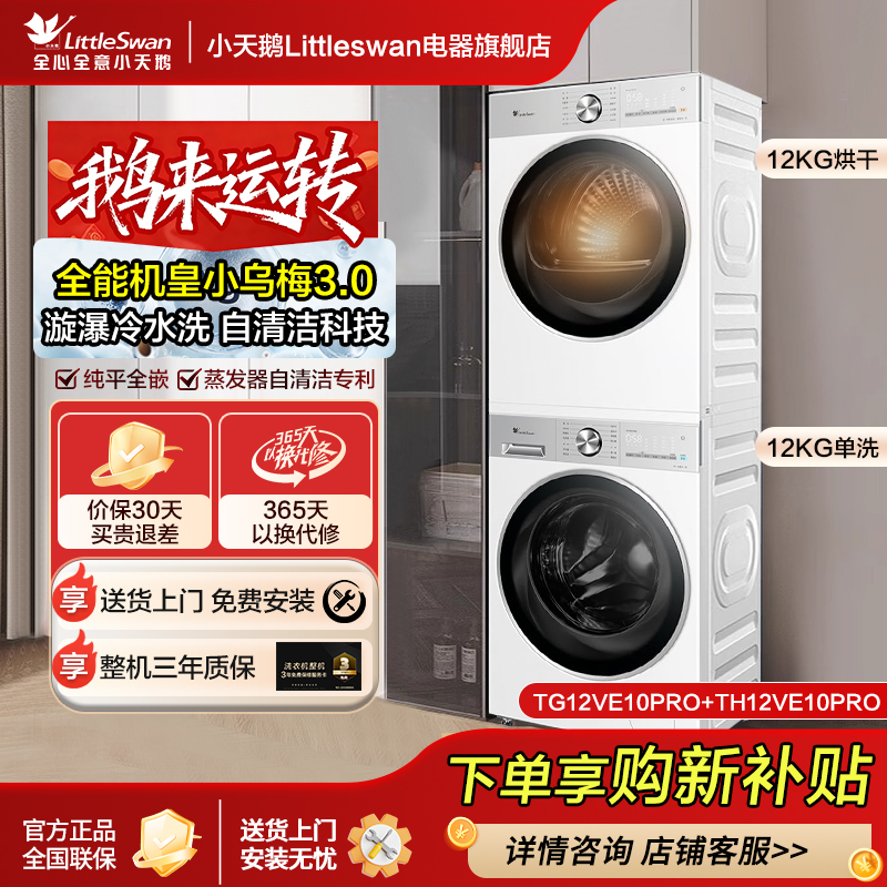 【小乌梅3.0轻享版】小天鹅小乌梅3.0轻享12KG洗烘套装热泵烘干