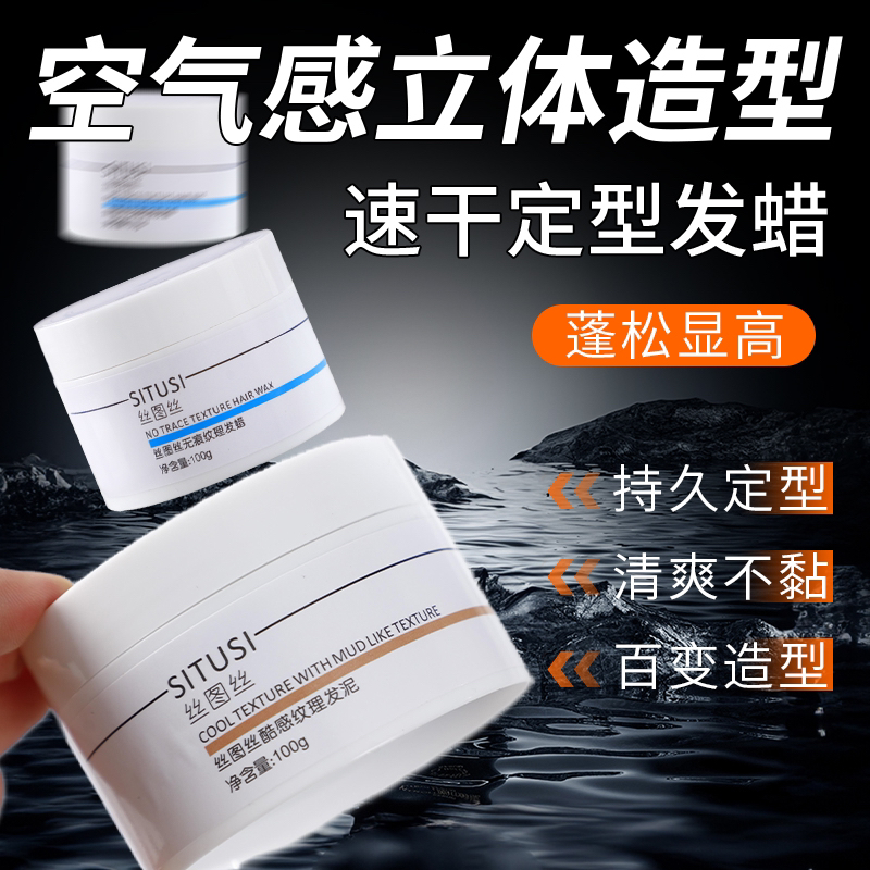 丝图丝发泥蓬松自然哑光持久定型发蜡立体塑型空气感男生发胶