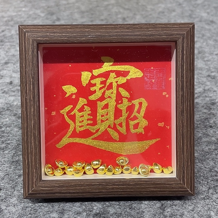 书法招财进宝霍志楠老师手写