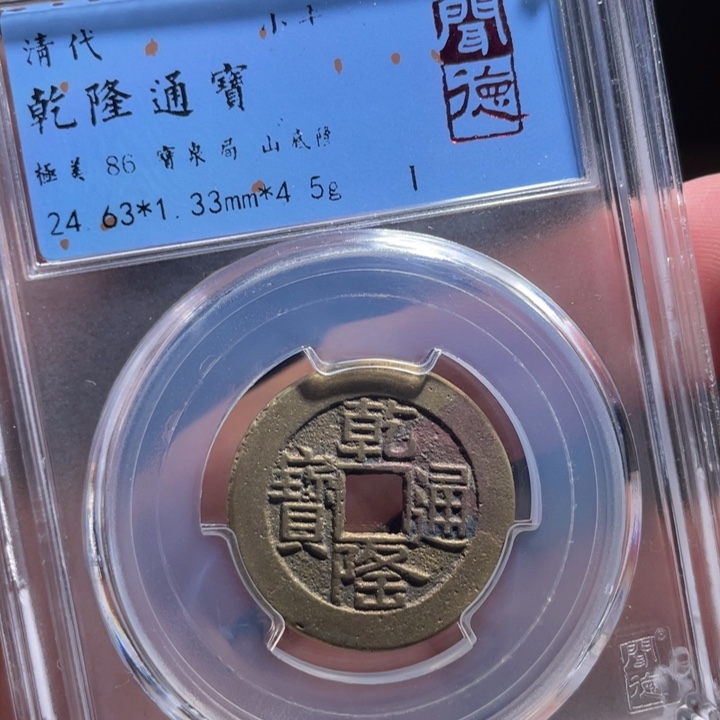 铜户****店鼎一 乾隆通宝一枚