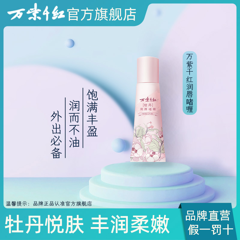 【万紫千红】牡丹润唇啫喱 7g