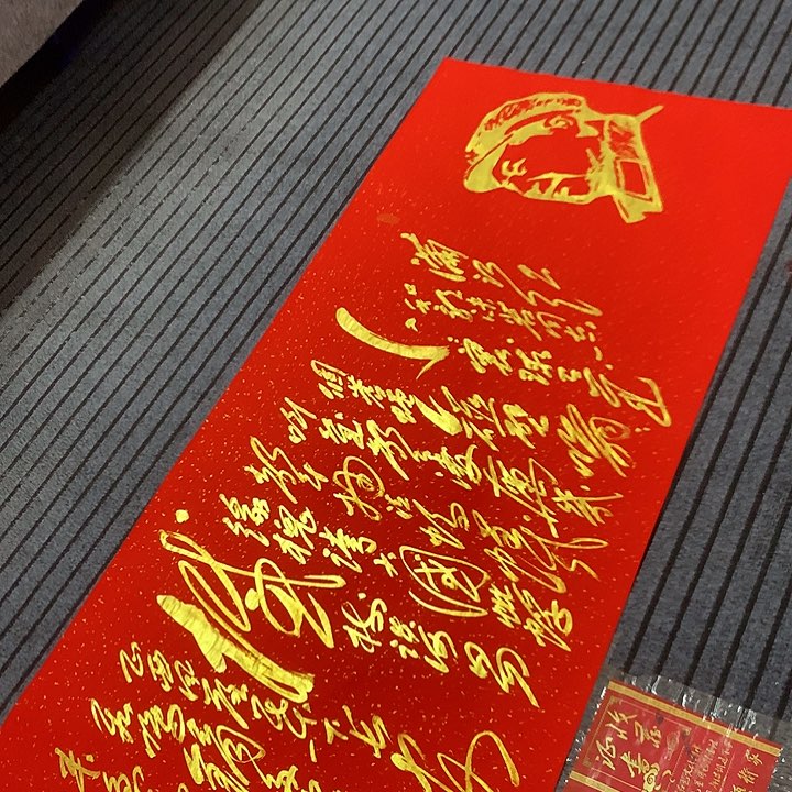 书法冯伟老师红头像满江红