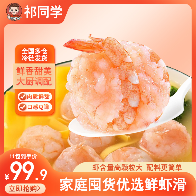 祁同学手工手打虾滑新鲜无添加大颗粒虾滑火锅食材100g/包