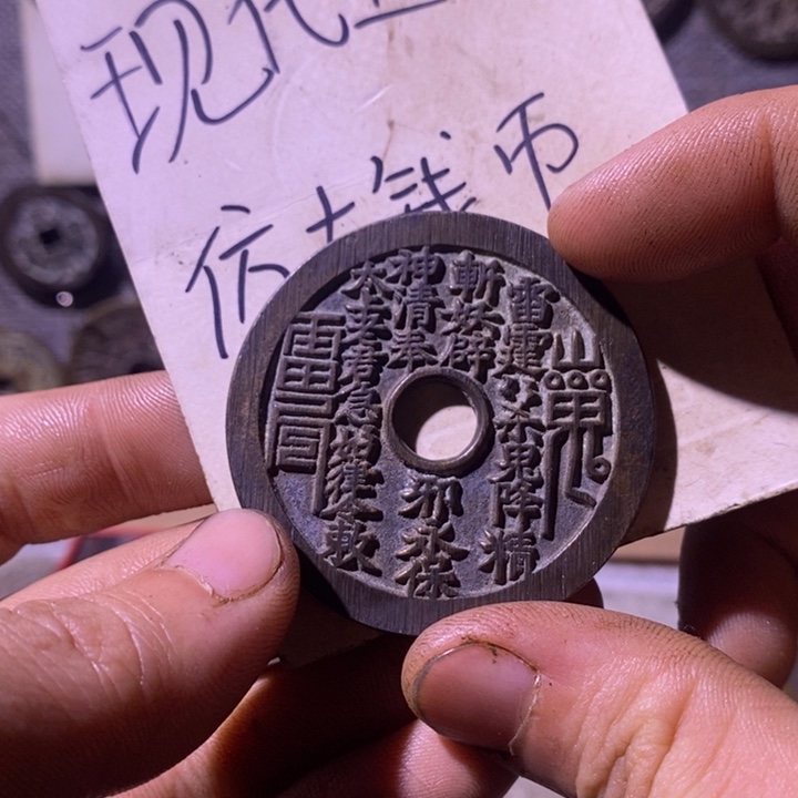 铜现代工艺品仿古钱币