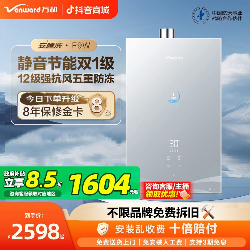 【政府补贴】万和安睡洗燃气热水器超一级静音节能恒温增压16升F9W