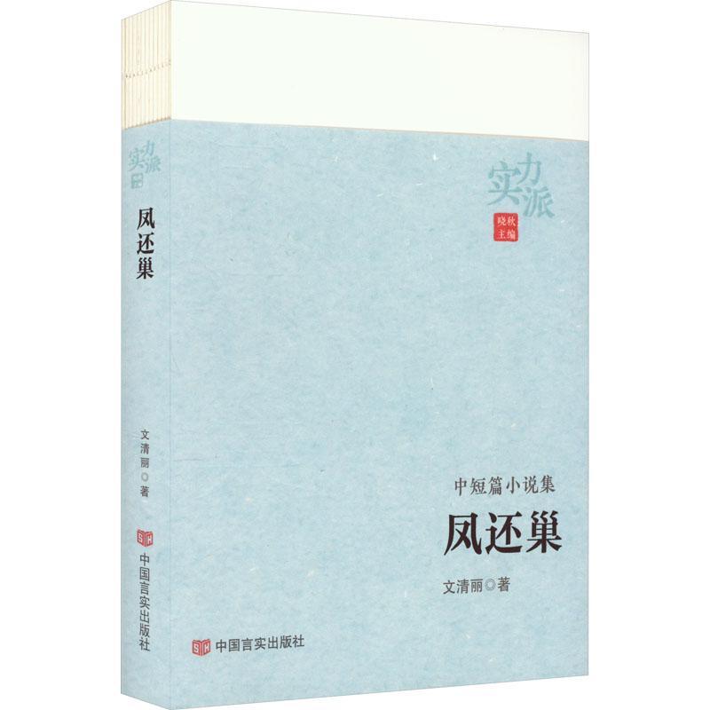 正版 凤还巢 文清丽 97875171260