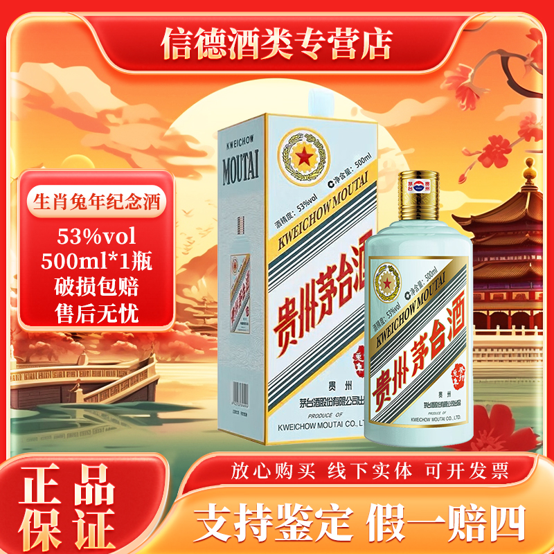 KWEICHOW MOUTAI/贵州茅台兔年生肖茅台酒酱香型 53度500ml