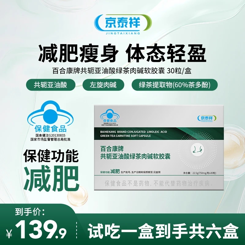 京泰祥【试吃一盒到手共六盒】百合康牌共轭亚油酸绿茶肉碱软胶囊