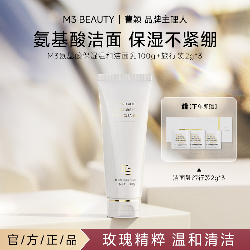 【曹颖同款】M3氨基酸洗面奶 温和保湿控油深层清洁不紧绷不拔干